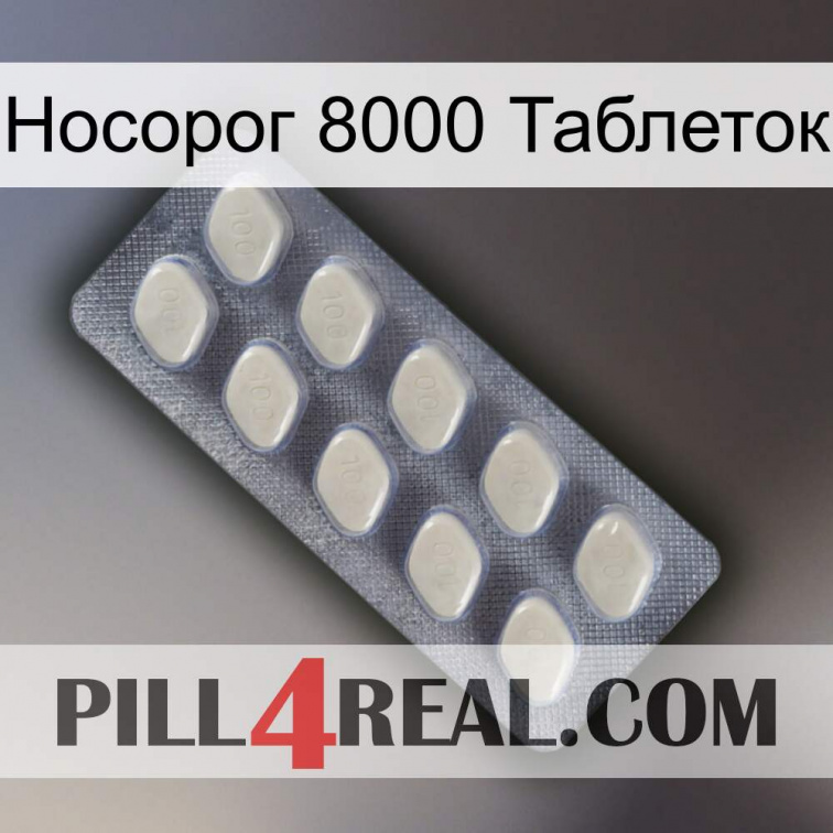 Носорог 8000 Таблеток 08